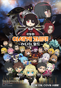 극장판 이세계 콰르텟 : 어나더 월드