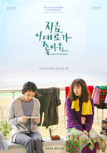 지금, 이대로가 좋아요