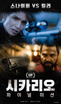 시카리오: 파이널 미션