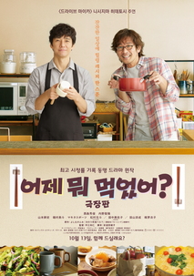 어제 뭐 먹었어? - 극장판