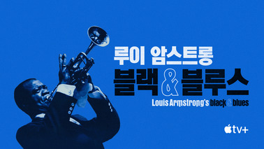 루이 암스트롱: 블랙 블루스