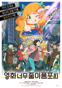 영화 너무 좋아 폼포 씨