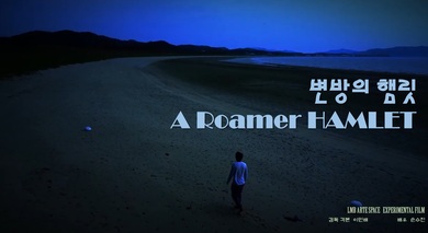 변방의 햄릿