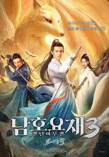 남호요재 3 : 천년여우전