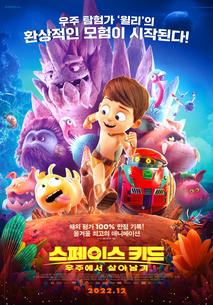 스페이스 키드: 우주에서 살아남기