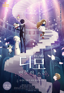 디모: 벚꽃의 소리