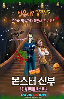 몬스터 신부 : 101번째 프로포즈