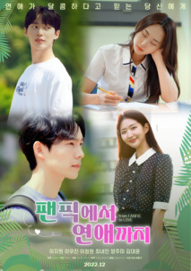 팬픽에서 연애까지