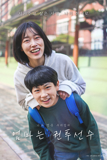 엄마는 권투선수