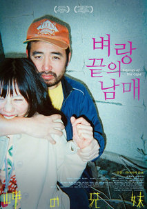 벼랑 끝의 남매