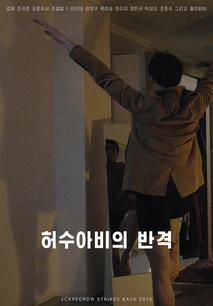 허수아비의 반격