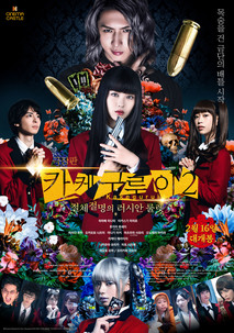 극장판 카케구루이2: 절체절명의 러시안 룰렛