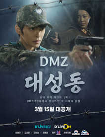 DMZ 대성동