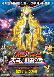 포켓 몬스터 DP: 아르세우스 초극의 시공으로