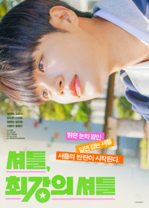 셔틀, 최강의 셔틀