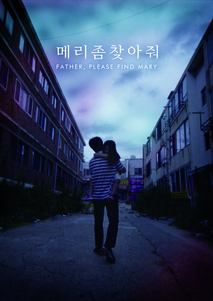 메리 좀 찾아줘