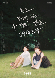 홀로 떨어져 있는 두개의 섬을 상상해 보자