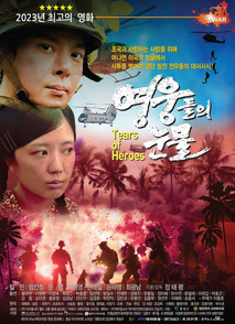 영웅들의 눈물