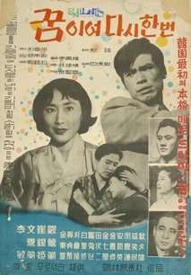 꿈이여 다시한번