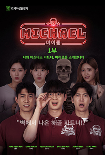 마이클 1부 나의 비즈니스 파트너, 마이클을 소개합니다.