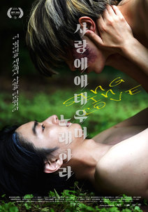 사랑에 애태우며 노래하라