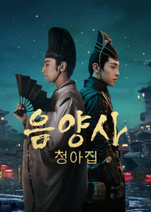 음양사 : 청아집