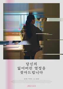 당신의 잃어버린 열정을 찾아드립니다