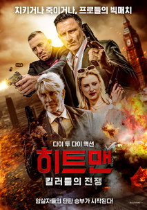 히트맨: 킬러들의 전쟁