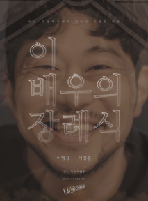 이배우의 장례식