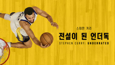 스테판 커리: 전설이 된 언더독