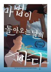 마법이 돌아오는 날의 바다