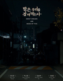 밤은 우리를 잡아먹는다