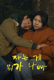 자는 게 뭐가 나빠