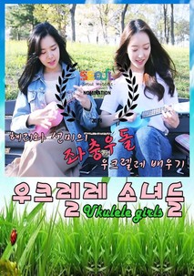 우크렐레 소녀들