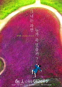 그녀는 과연 누가 죽였을까?