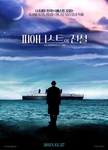 피아니스트의 전설