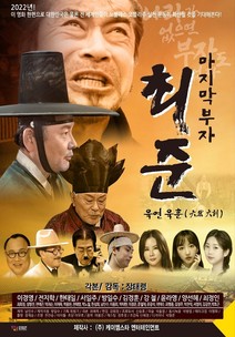 마지막 부자 최준