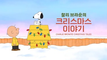 찰리 브라운의 크리스마스 이야기