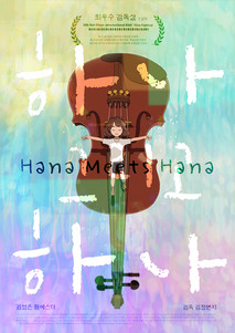 하나 그리고 하나