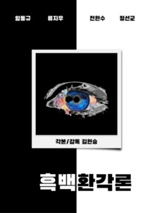 흑백환각론 포스터