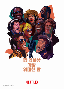 팝 역사상 가장 위대한 밤