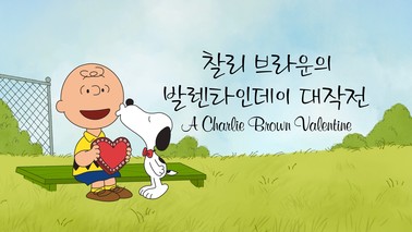 찰리 브라운의 발렌타인데이 대작전