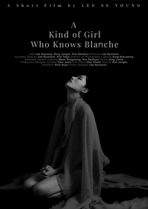 그 미성년자는 블랑쉬를 알아요