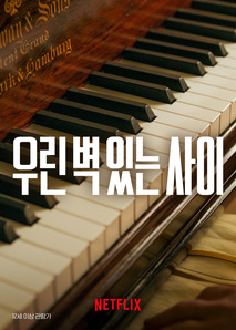 우린 벽 있는 사이