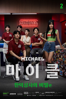 마이클: 한덕상사의 비밀편