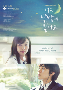 너는 달밤에 빛나고