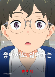 좋아해도 싫어하는