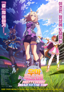 우마무스메 프리티 더비 로드 투 더 탑