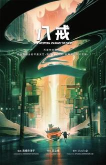 팔계: 신세계를 구하라