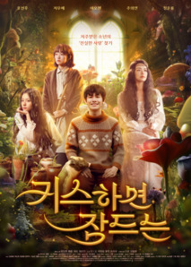 키스하면 잠드는